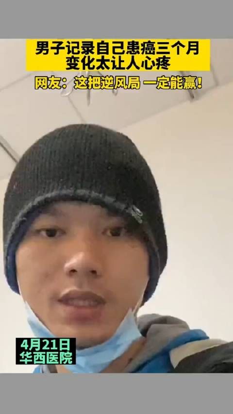 男子记录自己患癌三个月的变化,肉眼可见的消瘦……