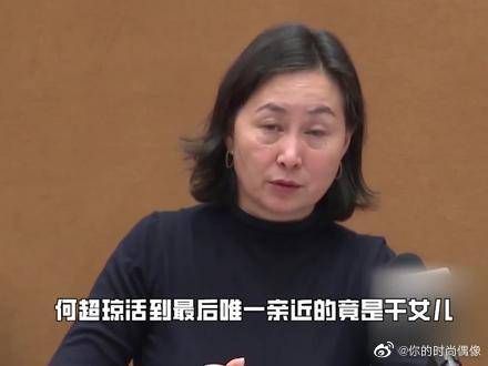 何超琼太遗憾了,自己无儿无女,认干女儿陪伴,难怪何家都被服她