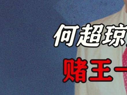 何超琼为男人与父亲反目,赌王一招让其乖乖认怂