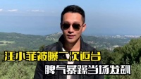 汪小菲被曝二次返台!脾气暴躁当场发飙,眼神迷离略显凄凉