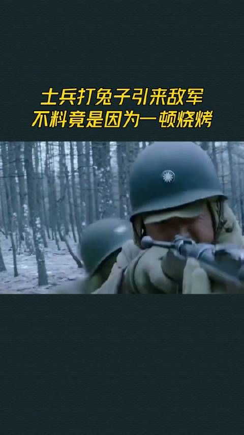 士兵打兔子引来敌军,不料竟是因为一顿烧烤
