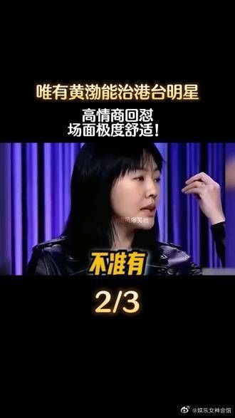 唯有黄渤能治港台明星，高情商回怼，场面极度舒适！