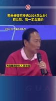 若未被征召参选2024怎么办？郭台铭：我一定会赢的
