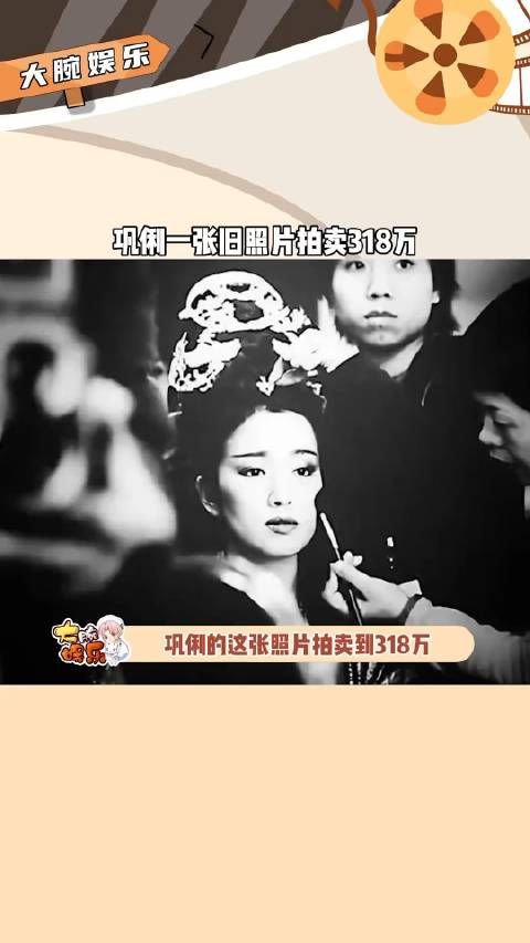 巩俐这张照片拍卖到318万，究竟值钱在哪？