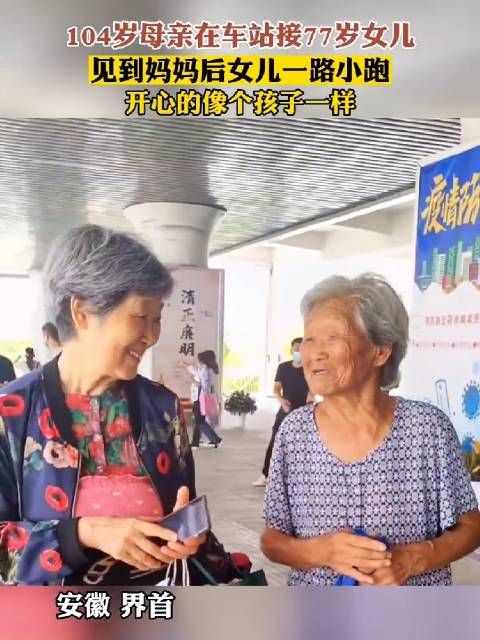 104岁母亲在车站接77岁女儿，见到妈妈后女儿一路小跑……