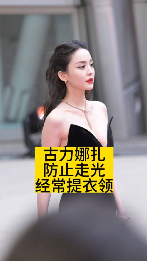 古力娜扎防止走光,经常提衣领