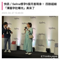 据台媒，Selina怀孕五个月后首现身，参加由黄子佼主持的活动……