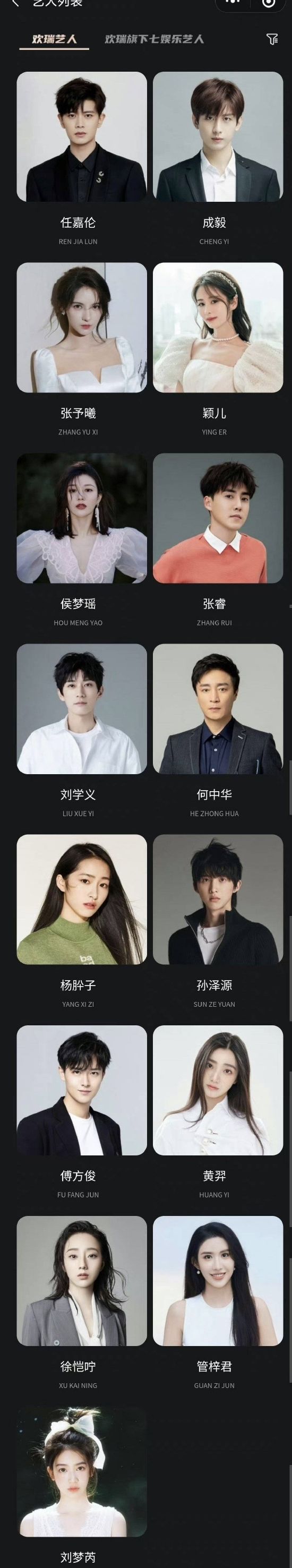 欢瑞官网艺人列表