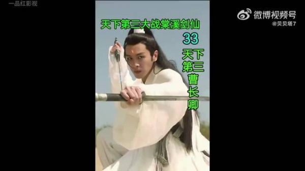 天下第三位曹长青与棠曦剑仙交手……