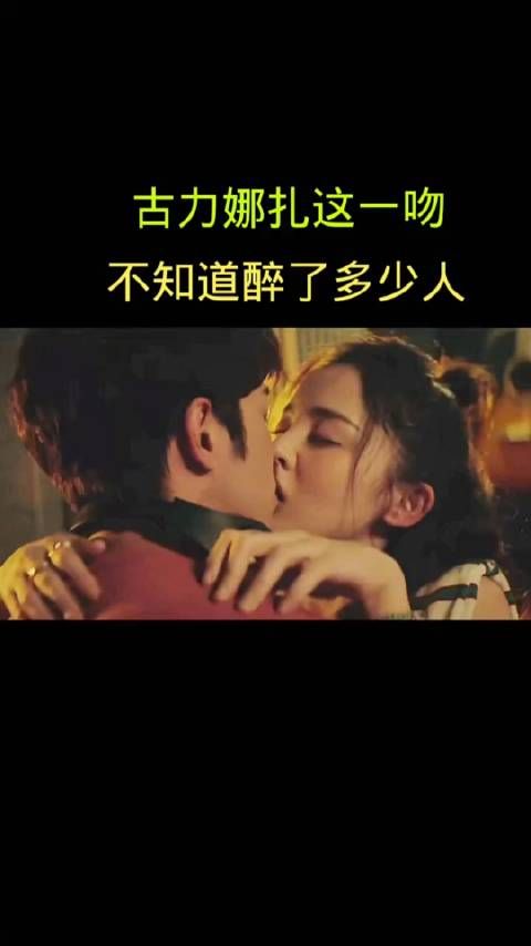 古力娜扎这一吻不知醉了多少人热吻
