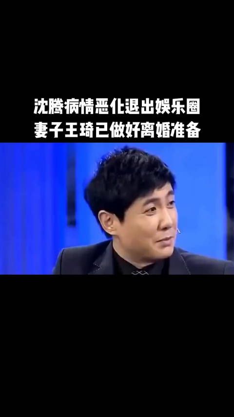 沈腾病情恶化退出娱乐圈，妻子王琦已做好离婚准备
