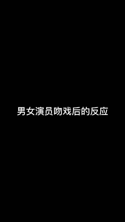 男女演员吻戏后的反应