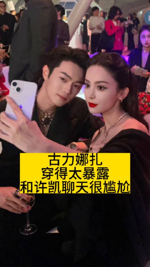 古力娜扎穿得太暴露,和许凯聊天很尴尬