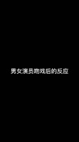 男女演员吻戏后的反应