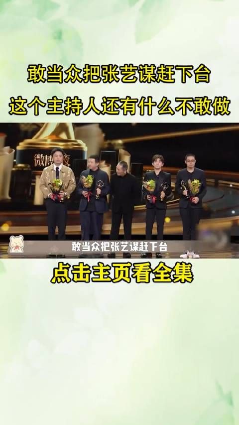 敢当众把张艺谋赶下台，这个女主持会付出什么代价