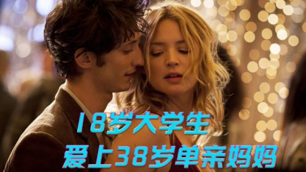 18岁小伙子爱上38岁单身妈妈，是一种什么体验？