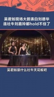 吴君如现场“发癫”表白刘德华,调侃老公陈可辛……