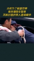 小伙为了躲避罚单,竟然强吻女警察,不料对面的男人直接模仿