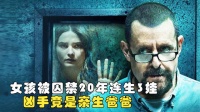 女孩被囚禁20年连生3娃,凶手竟是亲生爸爸,根据真实事件改编