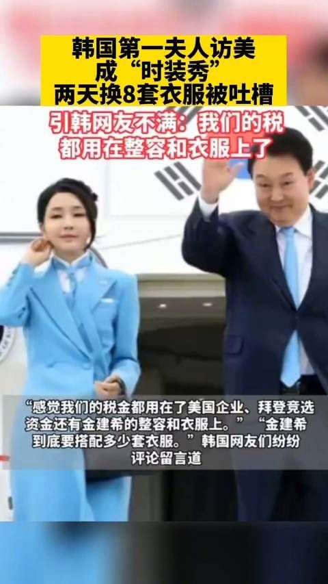 尹锡悦夫人访美2天换8套服装 韩国网友:税金都用在她的衣服上了