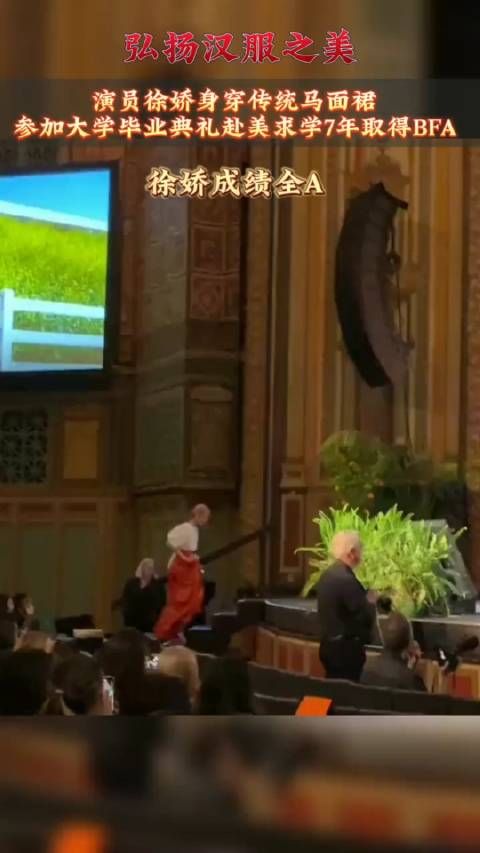 近日,演员徐娇身穿传统马面裙参加大学毕业典礼赴美求学7年取……