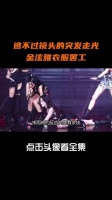 逃不过镜头的突发走光,金泫雅衣服罢工,赵露思挡也没用