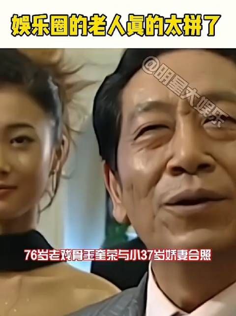 76岁老观骨王奎荣与小37岁娇妻合照 娱乐圈的老人真的太拼了