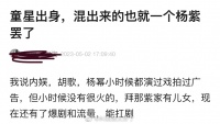 有网友说童星出身的明星,混出来的也就一个杨紫,内胡歌……