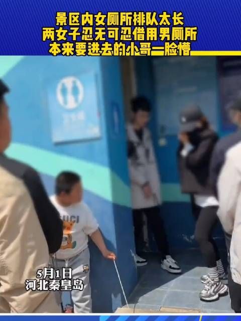 景区内女厕所排队太长,两女子忍无可忍借用男厕所……