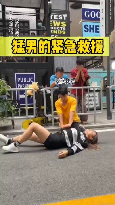 猛男的紧急救援