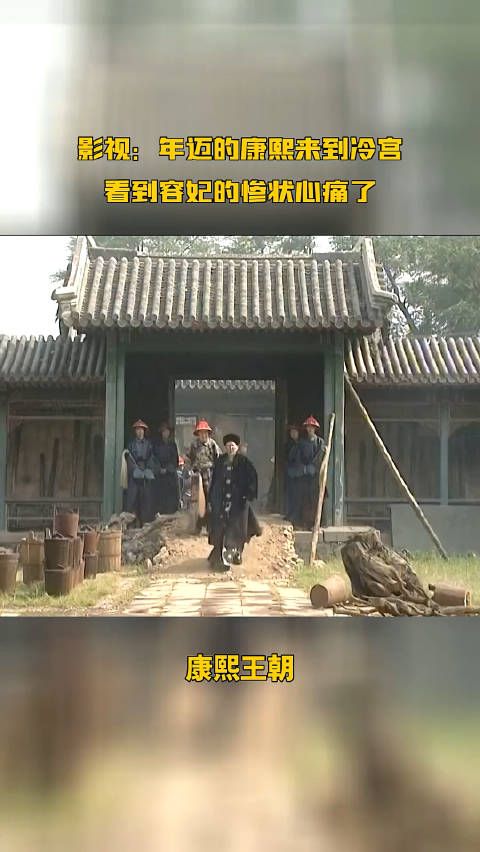 影视:年迈的康熙来到冷宫,看到容妃的惨状心痛了