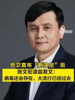 世卫宣布“新决定”后,张文宏凌晨发文 :病毒还会存在,大流行已经过去!