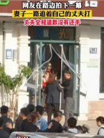 网友在路边拍下的一幕,妻子一路追着自己的丈夫打……