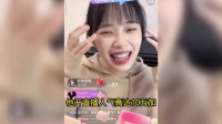 一首挖呀挖呀走红网络,直播一晚礼物不停……
