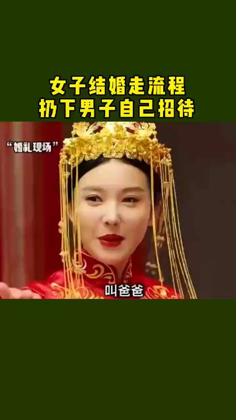 女子结婚走流程,扔下男子自己招到
