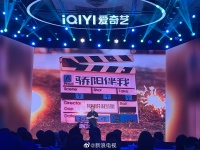 10日,爱奇艺片单发布会……