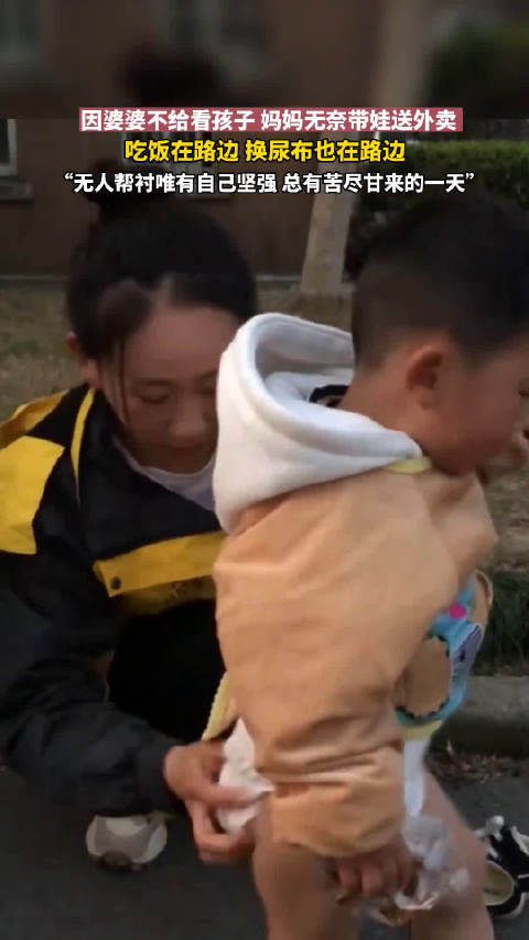 我不是孙悟空 因婆婆不给看孩子,女子无奈带娃送外卖……