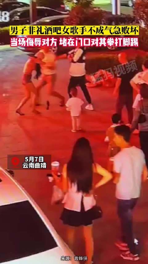 男子非礼不成殴打酒吧女歌手 :当场侮辱对方,堵在门口对其拳打脚踢