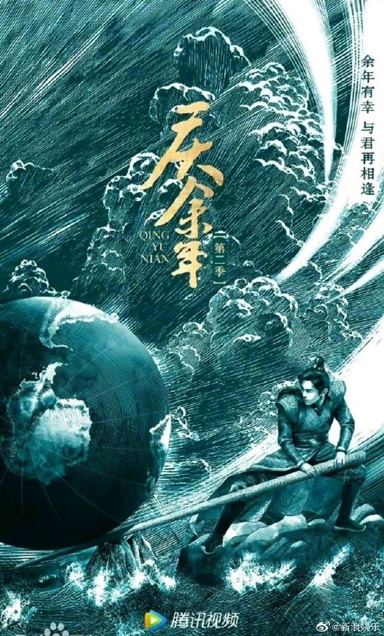 《庆余年2》