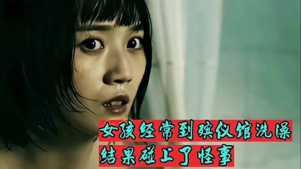 女孩经常到殡仪馆洗澡，因为这里不要钱，结果碰上了怪事