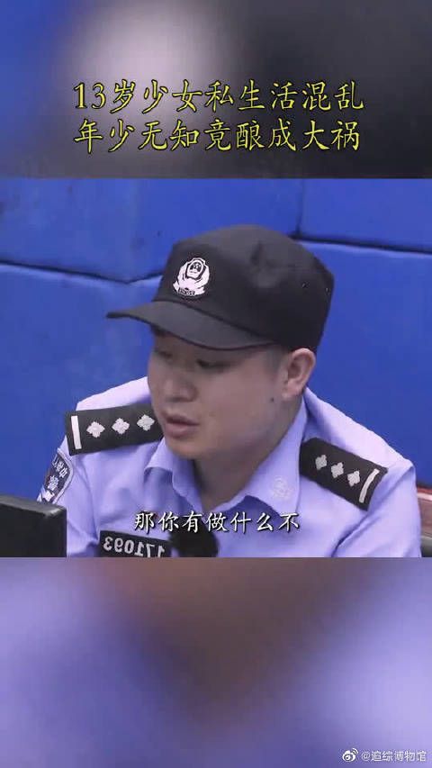 13岁少女私生活混乱,年少无知竟酿成大祸!