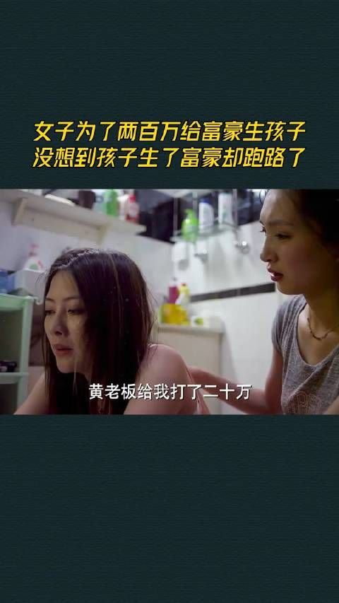女子为了两百万给富豪生孩子,没想到孩子生了富豪却跑路了