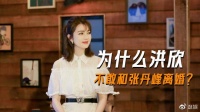 为什么洪欣不会和张丹峰离婚?因为一旦离婚了,自己找不到接盘的