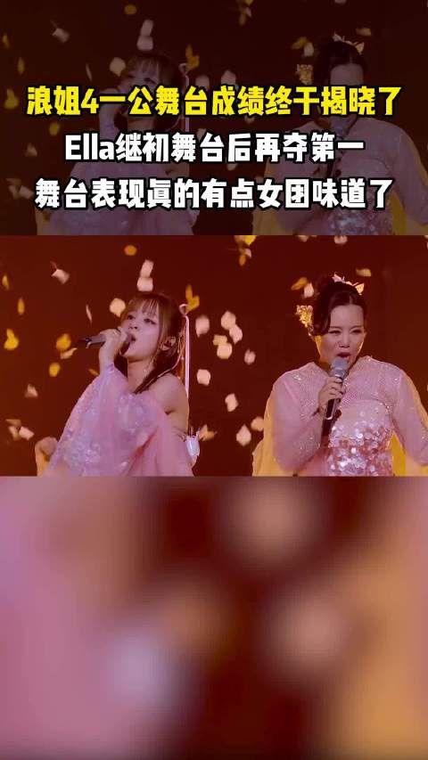 浪姐一公成绩揭晓,Ella再夺第一,这舞台表现真的有点女团那味了