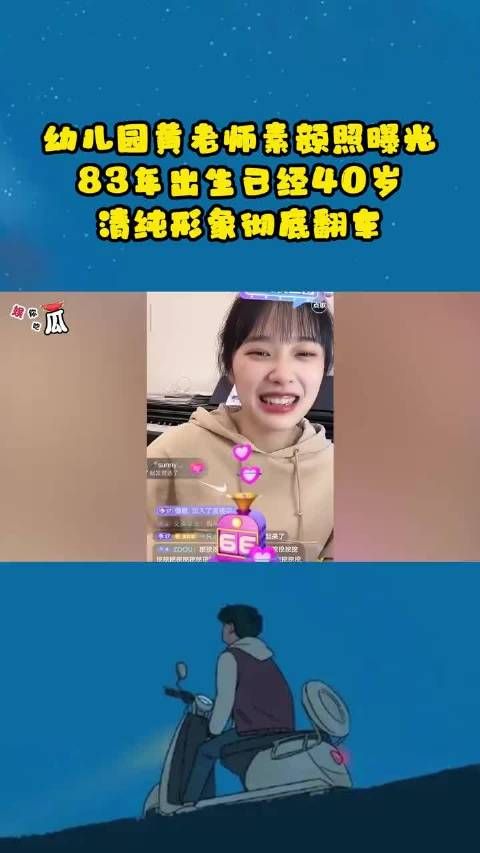 幼儿园黄老师素颜照曝光,83年出生已经40岁……