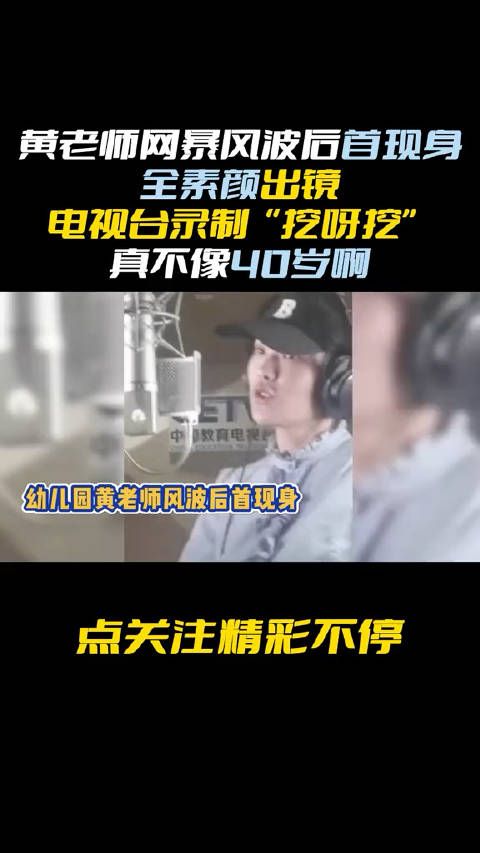 黄老师网暴风波后首现身，全素颜出镜电视台录制挖呀挖，不像40岁