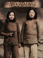1941年,两名年轻女子站在镜头前,她们是八路军女战士