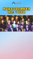 “南味北调”失败?韩国著名女团在朝鲜表演,观众表情:弄啥嘞?