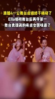 浪姐一公成绩揭晓,Ella再夺第一,这舞台表现真的有点女团那味了