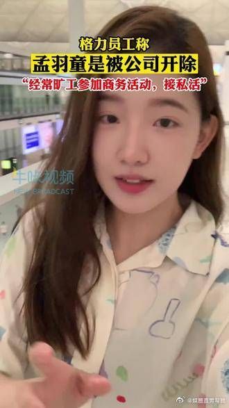 孟羽童被曝经常旷工接私活，格力员工称孟羽童是被公司开除